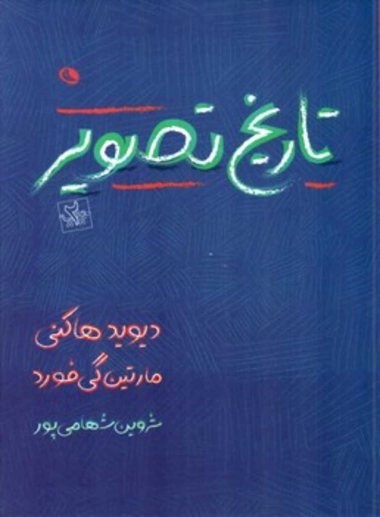 تصویر  تاریخ تصویر (وزیری-شمیز)